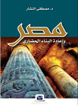 cover image of مصر واعادة البناء الحضاري